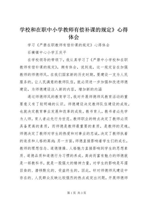 学校和在职中小学教师有偿补课的规定》心得体会 (3).docx