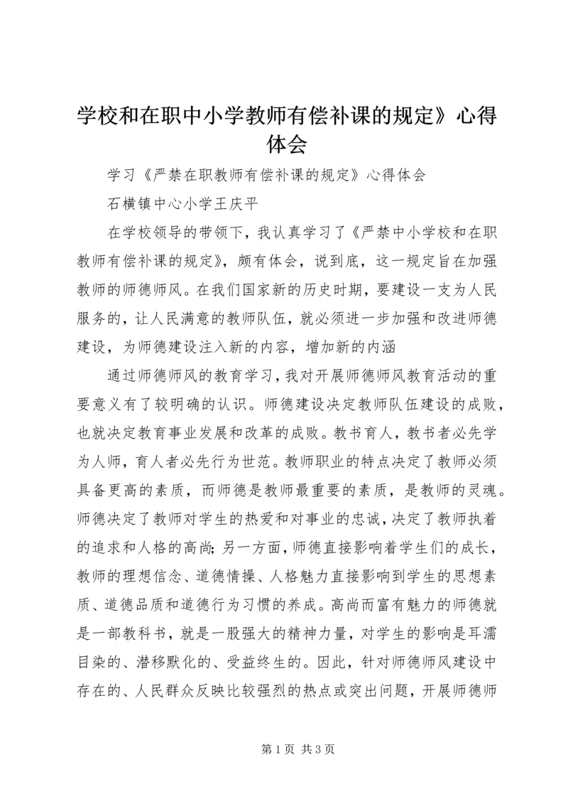 学校和在职中小学教师有偿补课的规定》心得体会 (3).docx