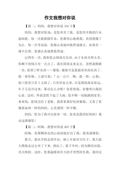 作文我想对你说.docx