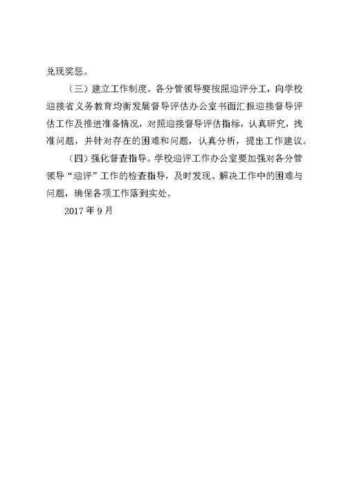 七方中学义务教育均衡发展督导评估工作实施方案