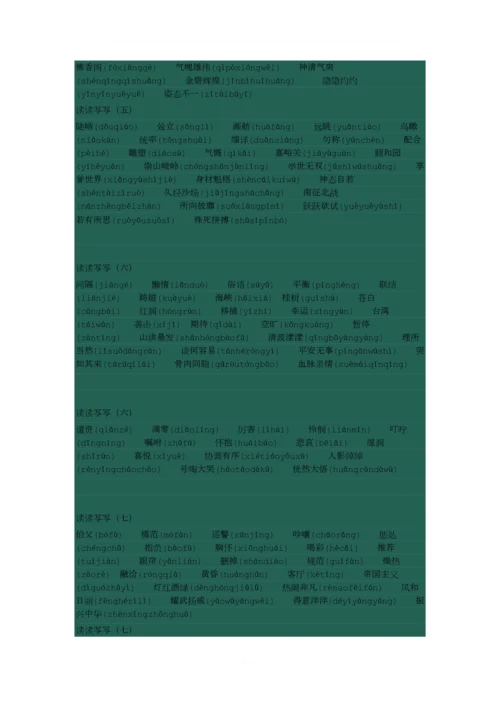 人教版小学四年级语文上册“词语盘点”大全(拼音).docx