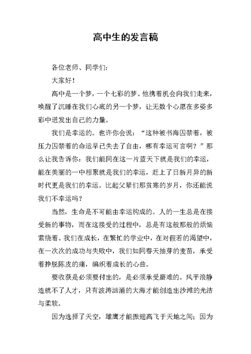 高中生的发言稿