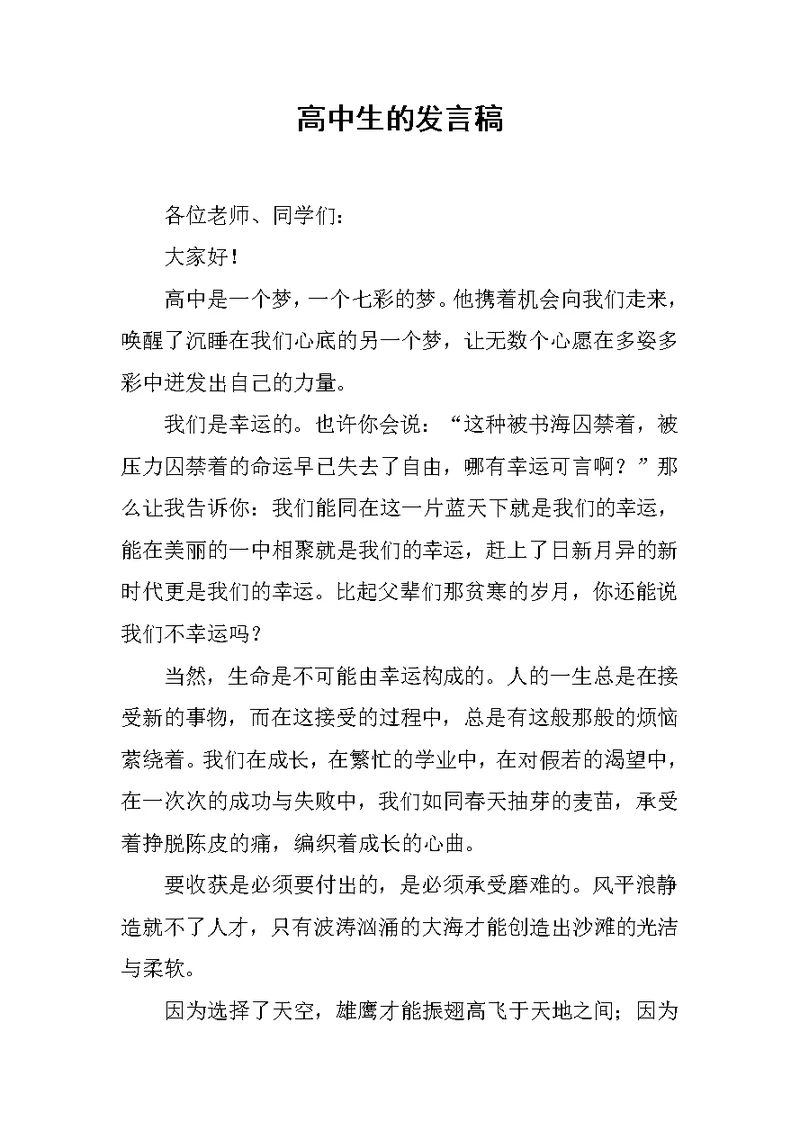 高中生的发言稿