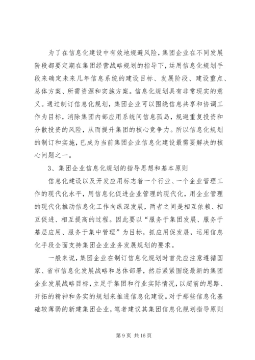 企业信息化规划方案.docx