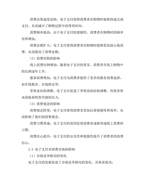 电子支付对消费模式的改变及影响