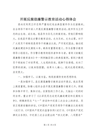 开展反腐倡廉警示教育活动心得体会 (25).docx