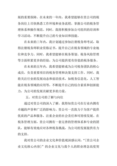 税收学专业求职自荐信