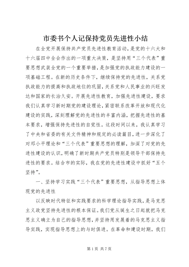 市委书个人记保持党员先进性小结 (2).docx