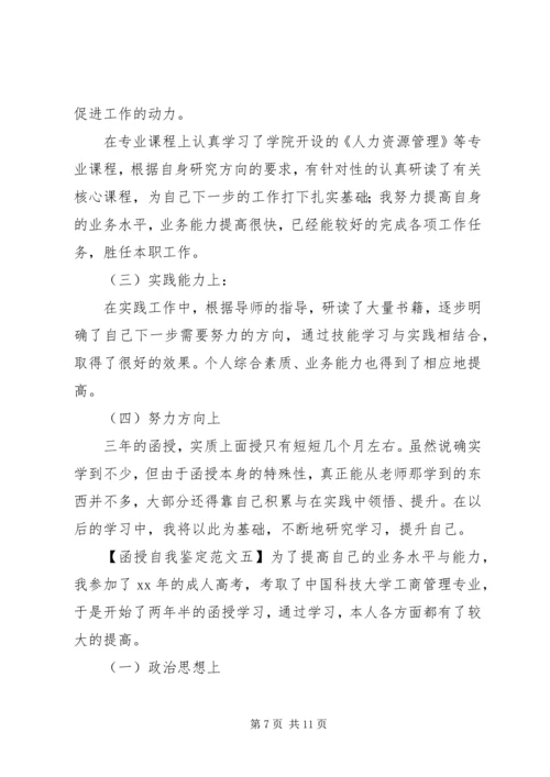 关于函授自我鉴定范文大全.docx