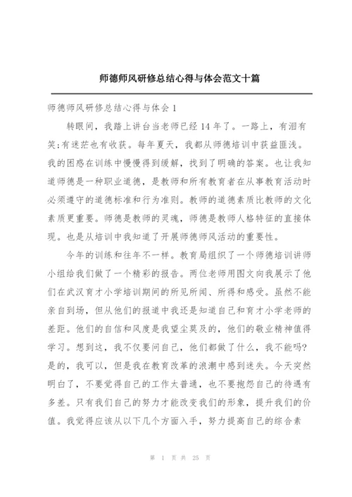 师德师风研修总结心得与体会范文十篇.docx