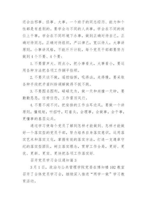 召开党员学习会议通知.docx