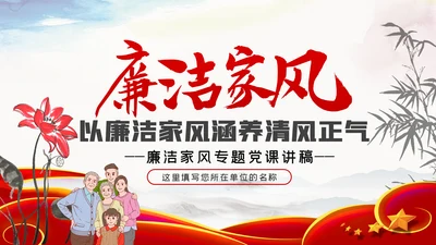 家风作风家训党员培训支部学习廉政党课模板