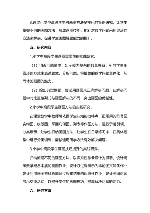 开题报告案例之小学中高段学生数学画图能力提升的研究.docx