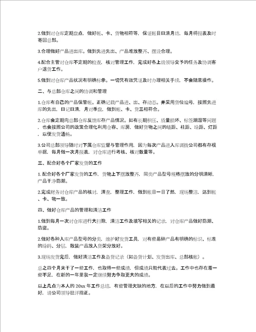 仓库保管员工作总结