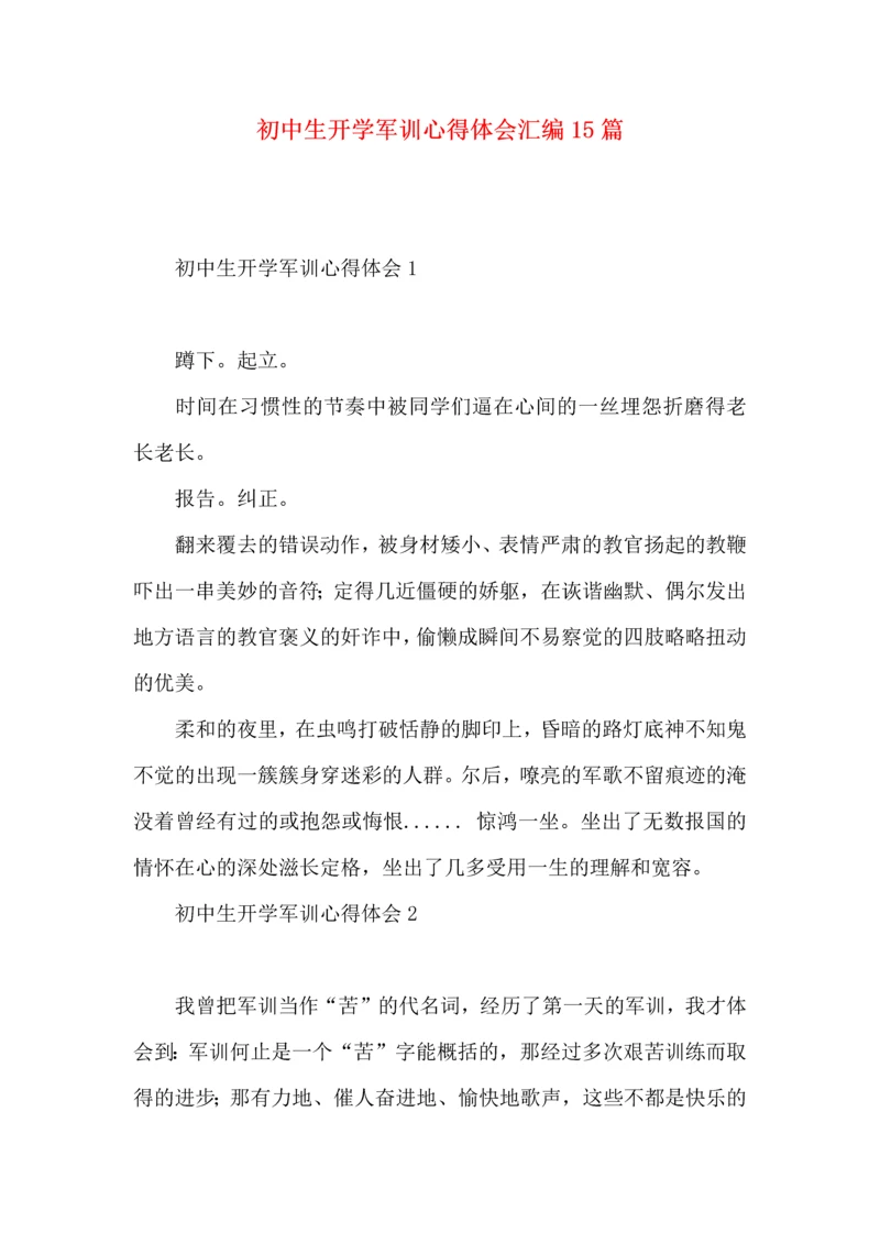 初中生开学军训心得体会汇编15篇.docx