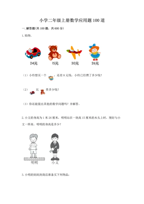 小学二年级上册数学应用题100道带答案（培优）.docx