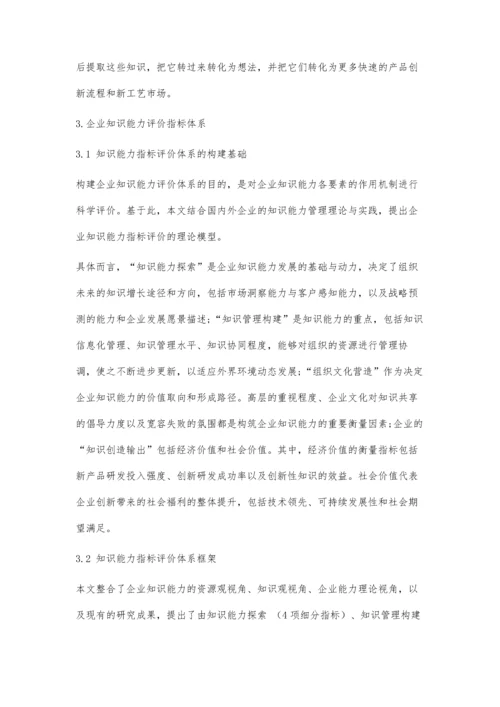 企业知识能力评价指标体系研究.docx