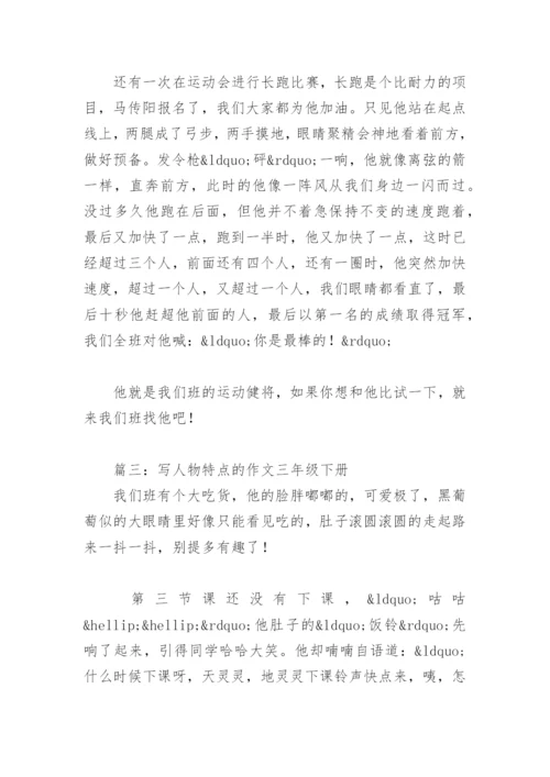 写人物特点的作文三年级下册(精选4篇).docx