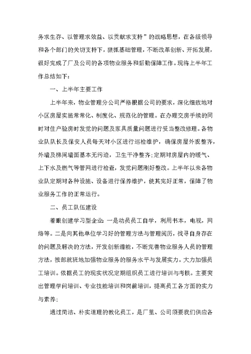 物业公司的工作总结与心得