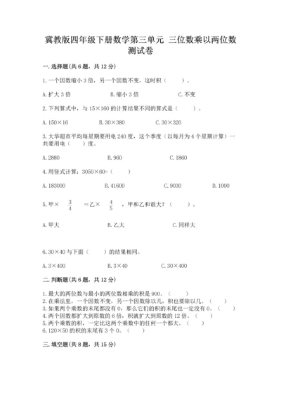 冀教版四年级下册数学第三单元 三位数乘以两位数 测试卷及参考答案（能力提升）.docx