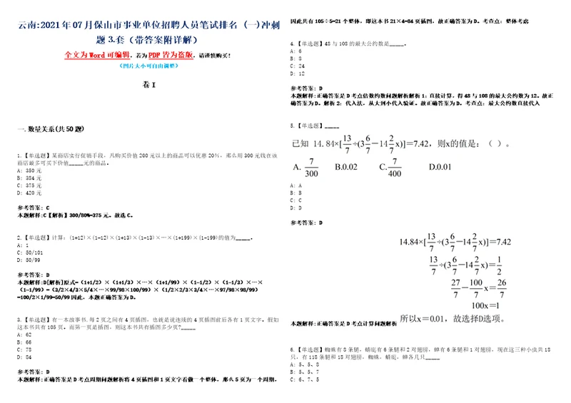 云南2021年07月保山市事业单位招聘人员笔试排名一冲刺题套带答案附详解