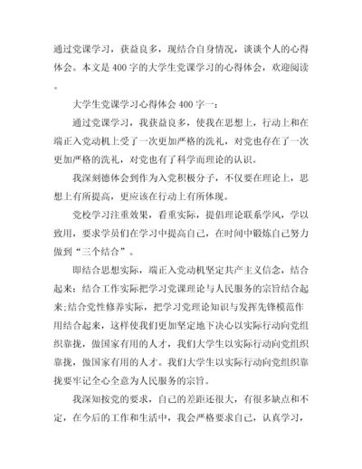 大学生党课学习心得体会400字.docx