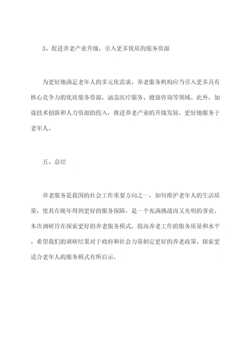 关于养老工作的调研报告