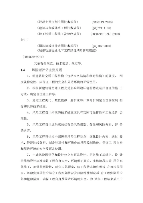 地铁1号线玉湖站风险评估初步设计说明