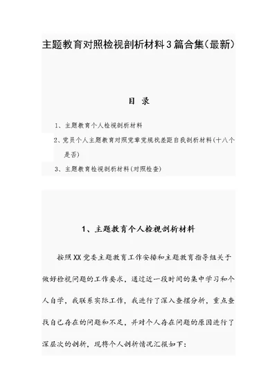 主题教育对照检视剖析材料3篇合集（最新）