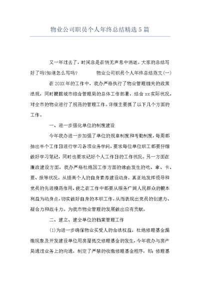 物业公司职员个人年终总结精选5篇