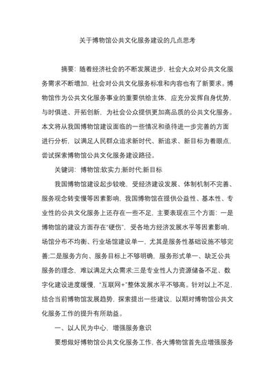 关于博物馆公共文化服务建设的几点思考