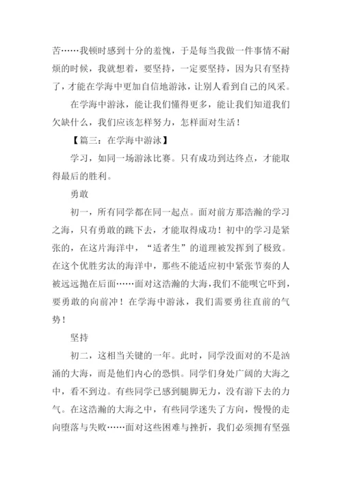 在学海中游泳作文.docx