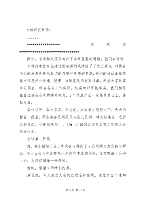 协会成立三周年主持稿5篇.docx