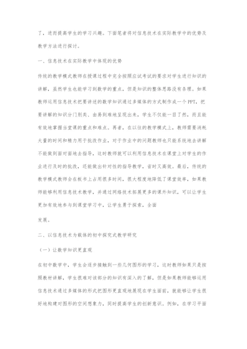 以信息技术为载体的初中数学探究式教学研究.docx