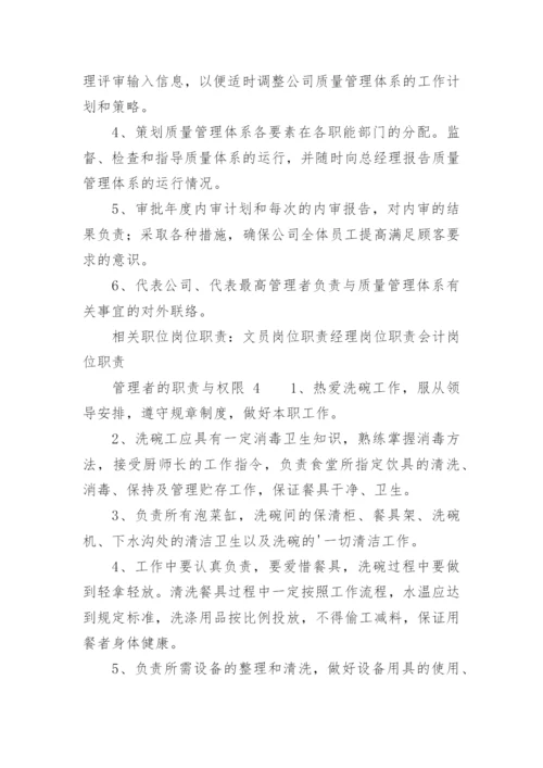 管理者的职责与权限.docx