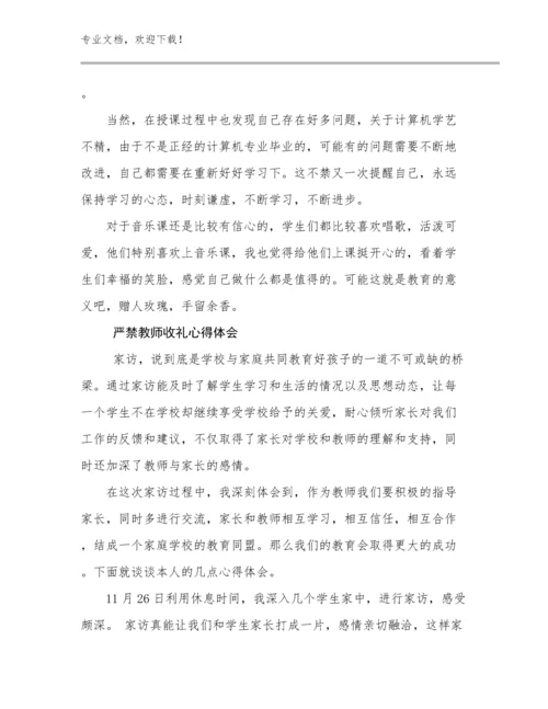 最新严禁教师收礼心得体会例文17篇合辑.docx