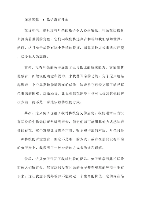 没有耳朵的兔子的感想