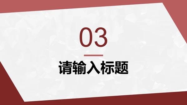 红色简约几何转正答辩PPT模板