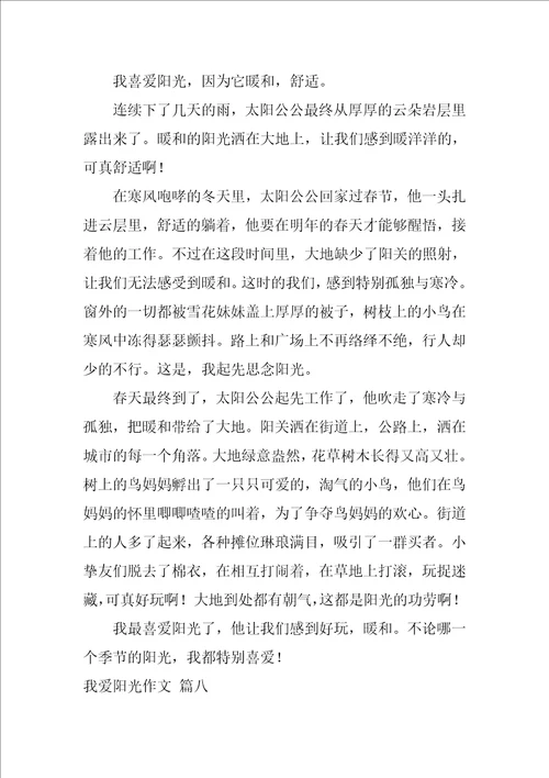 我爱阳光作文