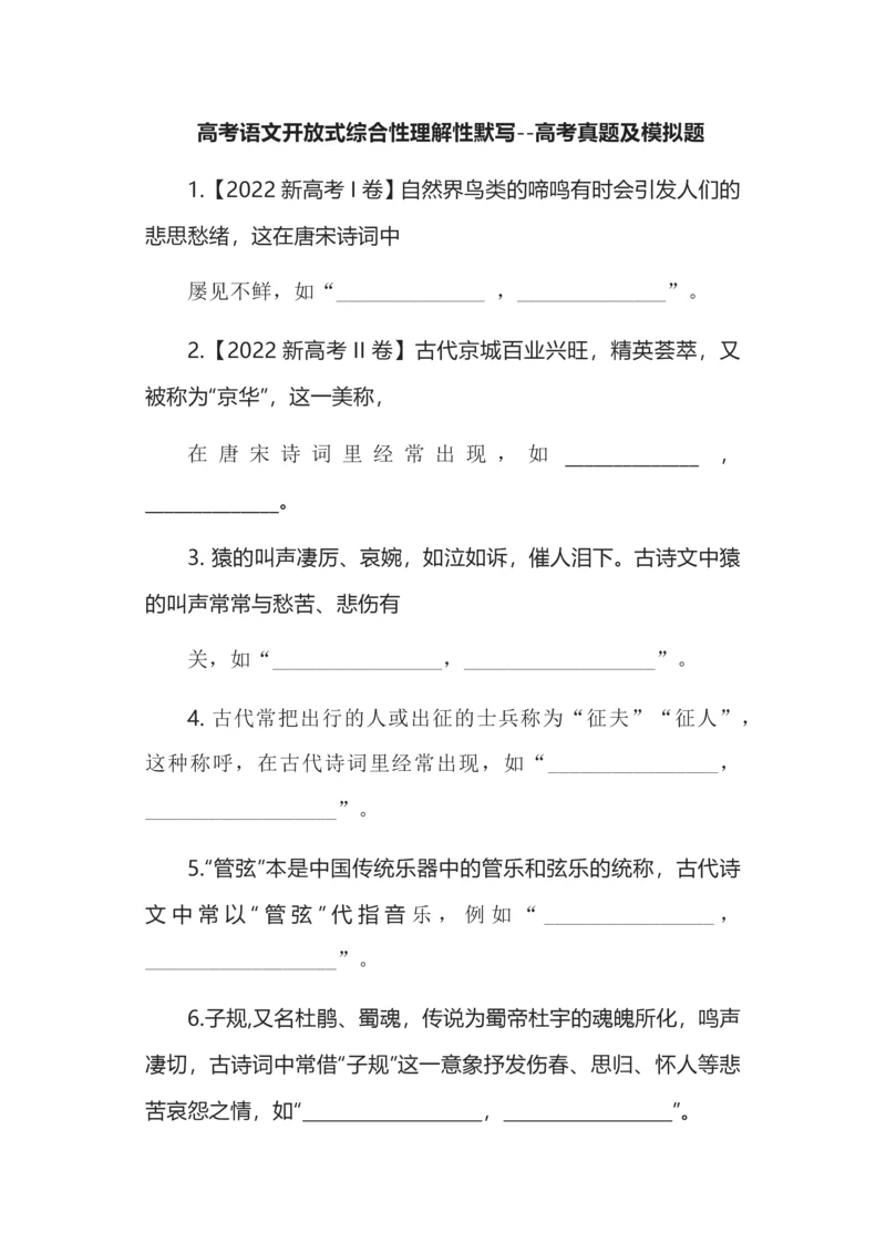 高考语文开放式综合性理解性默写--高考真题及模拟题.docx