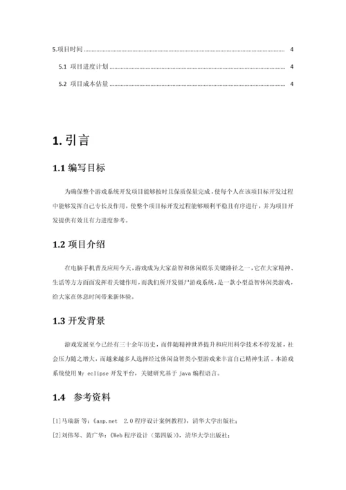 软件综合项目专题计划书.docx