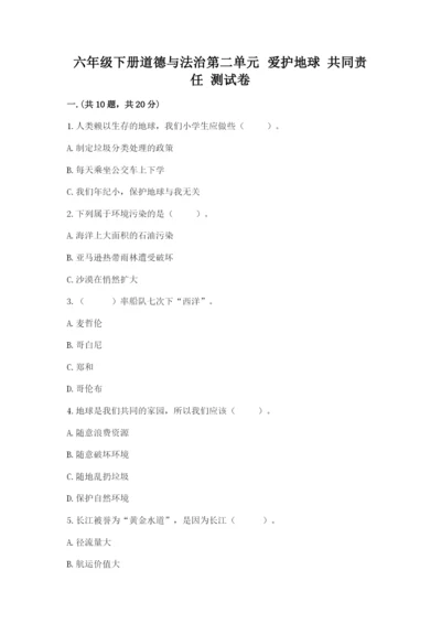 六年级下册道德与法治第二单元 爱护地球 共同责任 测试卷及精品答案.docx