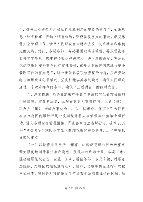 副市长在全市消防工作会议上的讲话 (6).docx