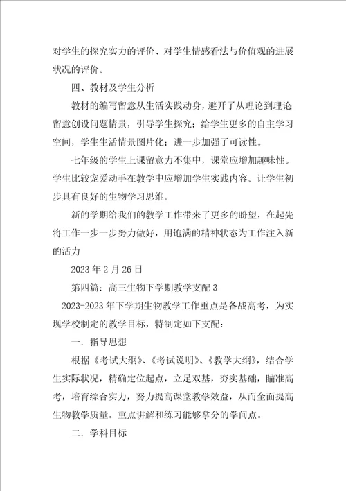 2023年七年级下学期生物教学计划3共5篇
