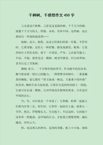 千种树，千感悟作文450字