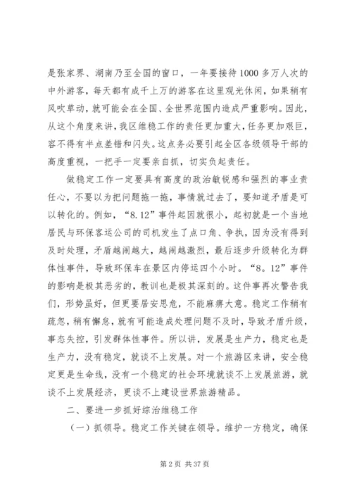 区委书记在全区综治维稳工作会议上的讲话.docx