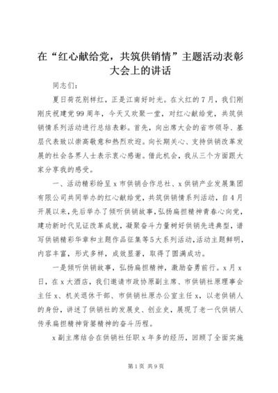 在“红心献给党，共筑供销情”主题活动表彰大会上的讲话.docx