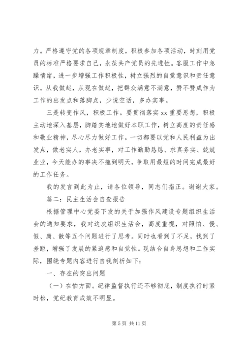 民主生活会自查报告三篇.docx