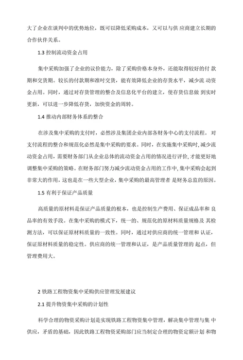 浅析铁路工程物资集中采购供应管理