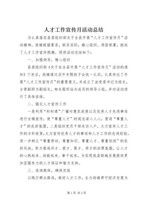 人才工作宣传月活动总结.docx